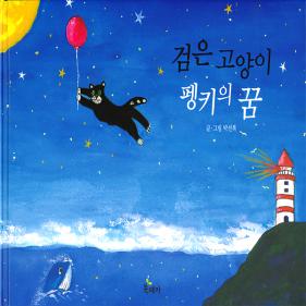 검은 고양이 펭키의 꿈 - 하드커버북